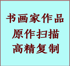 固镇书画作品复制高仿书画固镇艺术微喷工艺固镇书法复制公司